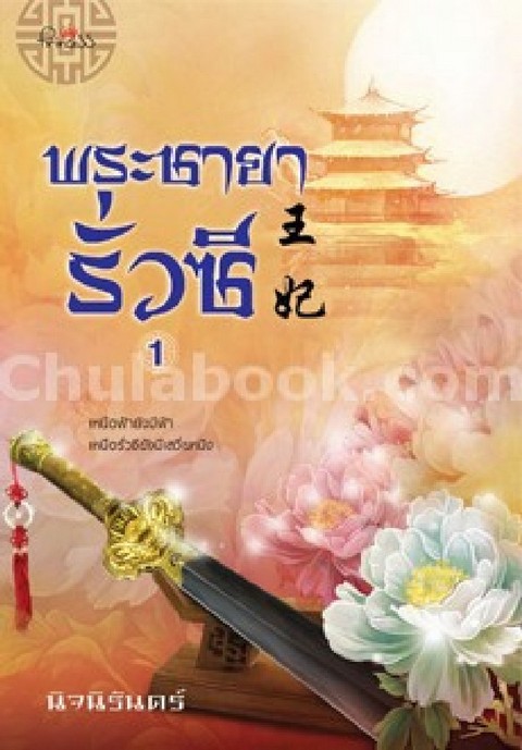 พระชายารั่วซี เล่ม 1