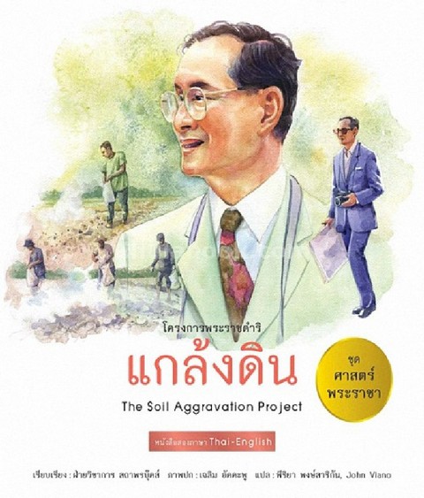 แกล้งดิน (THE SOIL AGGRAVATION PROJECT) :ชุดศาสตร์พระราชา (สองภาษาไทย-อังกฤษ)