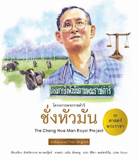 ชั่งหัวมัน (THE CHANG HUA MAN ROYAL PROJECT) :ชุดศาสตร์พระราชา (สองภาษาไทย-อังกฤษ)