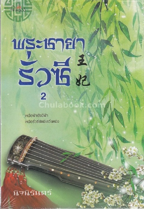 พระชายารั่วซี เล่ม 2