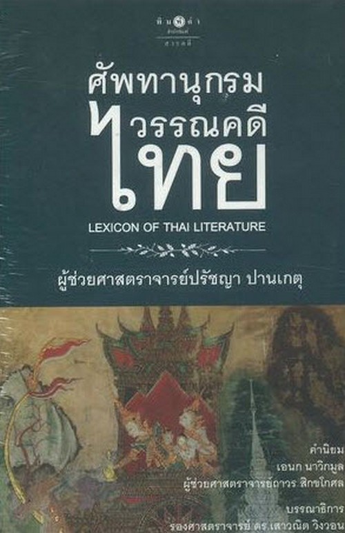 ศัพทานุกรมวรรณคดีไทย (LEXICON OF THAI LITERATURE) (ปกแข็ง)
