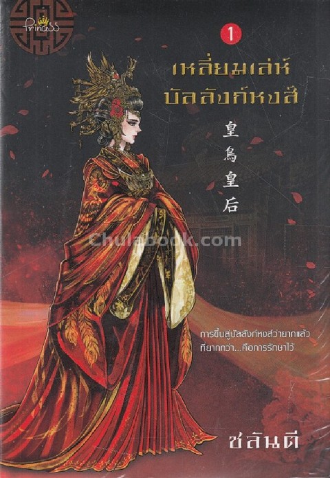 เหลี่ยมเล่ห์บัลลังก์หงส์ เล่ม 1-2