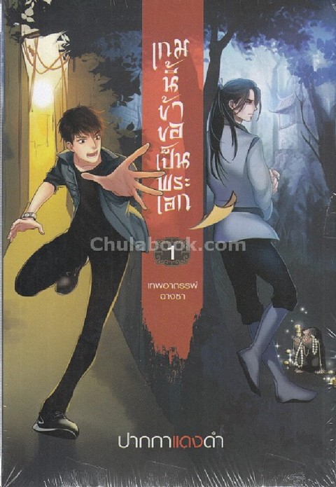 เกมนี้ข้าขอเป็นพระเอก เล่ม 1 ตอน เทพอาถรรพ์ฉางซา