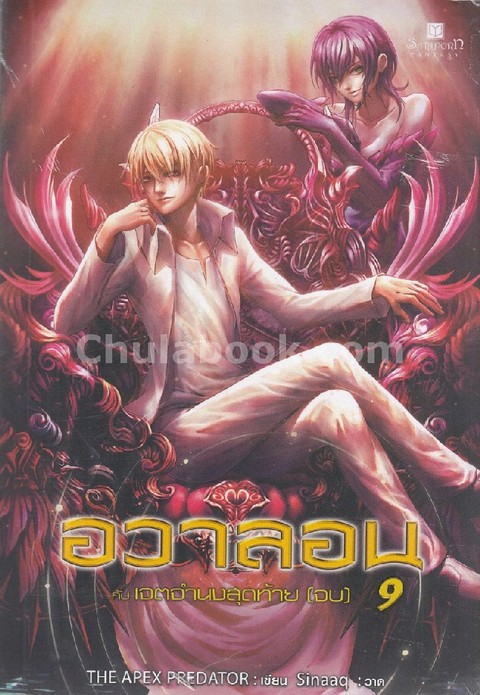 อวาลอน กับเจตจำนงสุดท้าย เล่ม 9 (จบ)