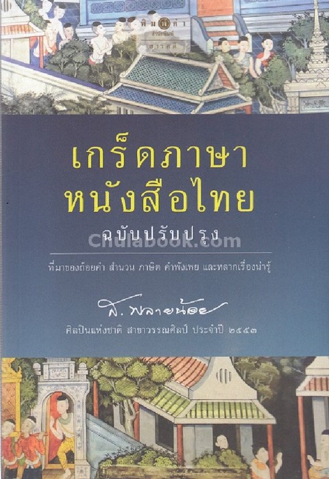 เกร็ดภาษาหนังสือไทย (ฉบับปรับปรุง)