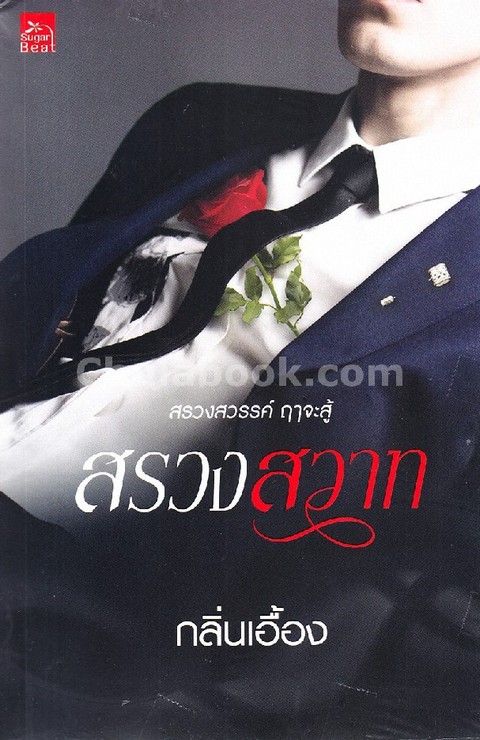 สรวงสวาท