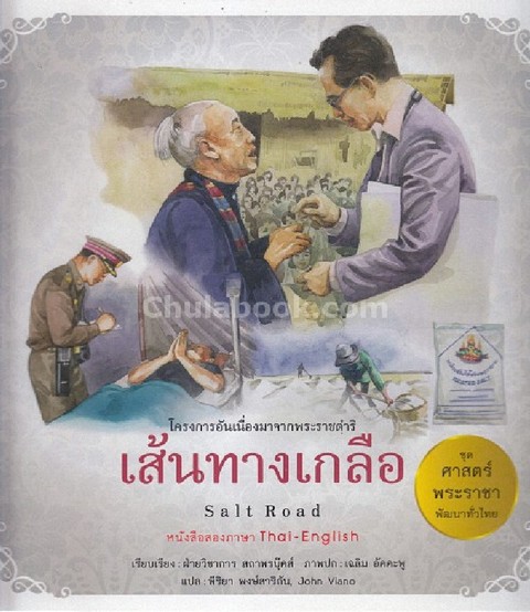 เส้นทางเกลือ (SALT ROAD) :ชุดศาสตร์พระราชา พัฒนาทั่วไทย (สองภาษาไทย-อังกฤษ)