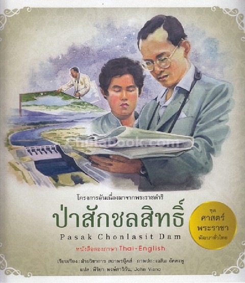 ป่าสักชลสิทธิ์ (PASAK CHONLASIT DAM) :ชุดศาสตร์พระราชา พัฒนาทั่วไทย (สองภาษาไทย-อังกฤษ)