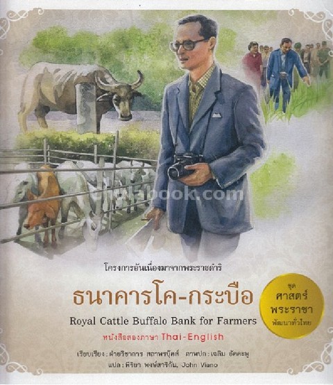 ธนาคารโค-กระบือ (ROYAL CATTLE BUFFALO BANK FOR FARMERS) :ชุดศาสตร์พระราชา พัฒนาทั่วไทย (สองภาษา