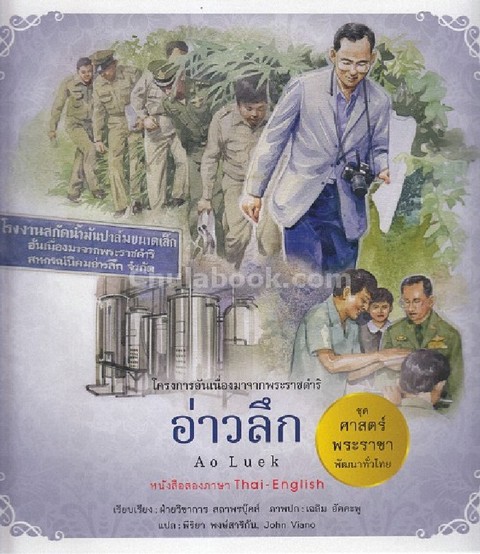 อ่าวลึก (AO LUEK) :ชุดศาสตร์พระราชา พัฒนาทั่วไทย (สองภาษาไทย-อังกฤษ)