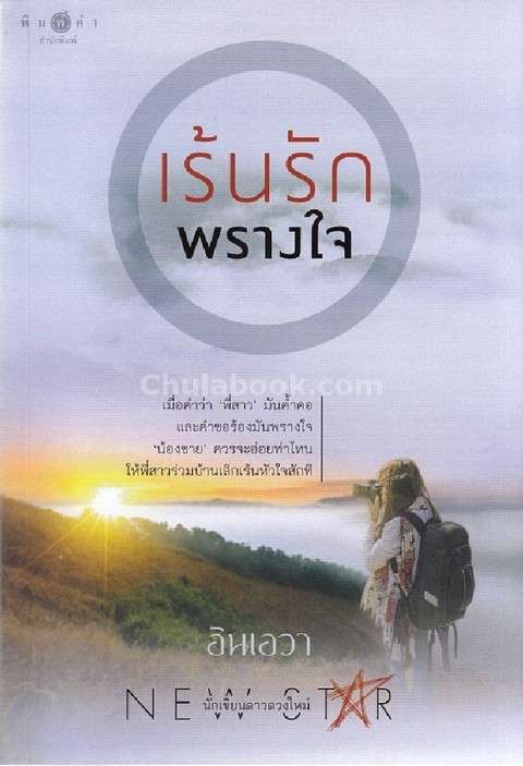 เร้นรักพรางใจ
