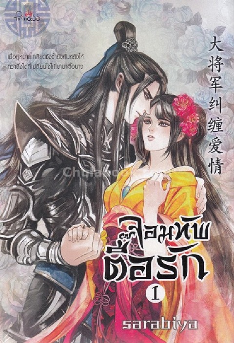 จอมทัพตื๊อรัก เล่ม 1-2