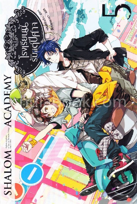 SHALOM ACADEMY โรงเรียนนี้รับแต่ปีศาจ เล่ม 5