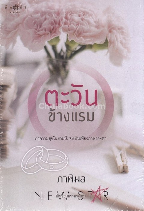 ตะวันข้างแรม