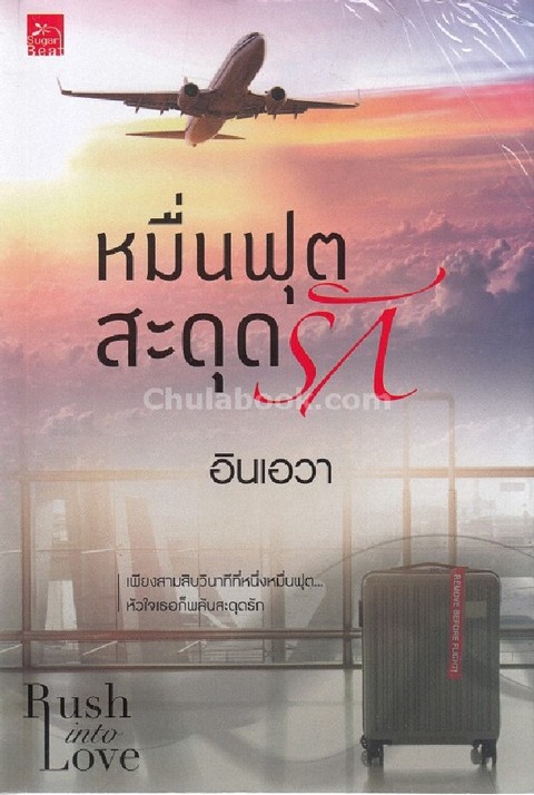 RUSH INTO LOVE :หมื่นฟุตสะดุดรัก
