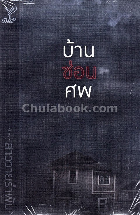 บ้านซ่อนศพ