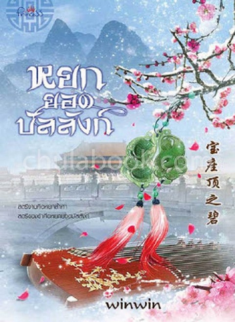 หยกยอดบัลลังก์