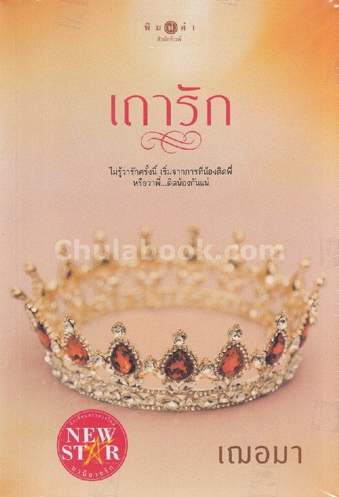 เถารัก
