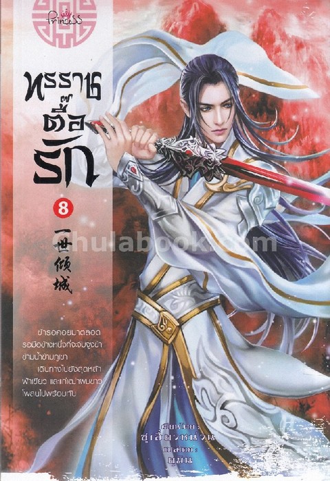ทรราชตื๊อรัก เล่ม 8