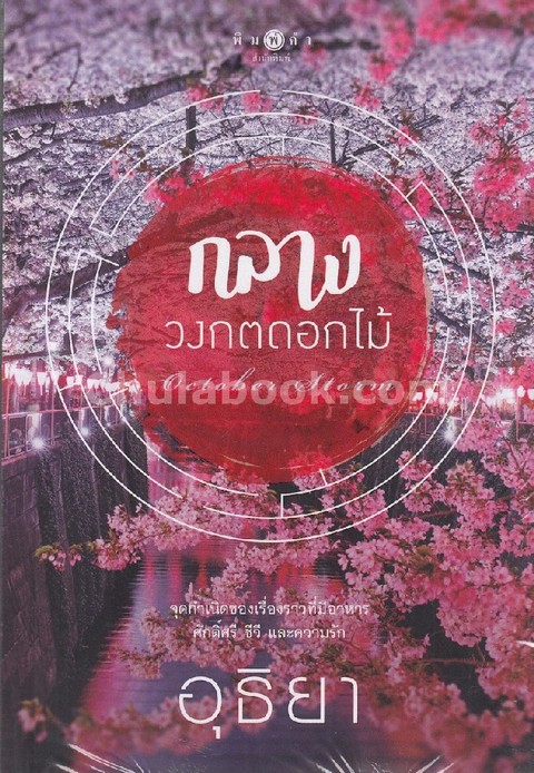 กลางวงกตดอกไม้