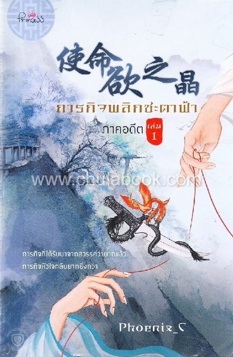 ภารกิจพลิกชะตาฟ้า ภาคอดีต (เล่ม 1-2)