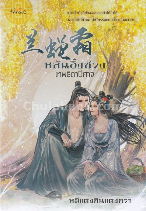 หลันอิ๋งซวง เทพธิดาปีศาจ