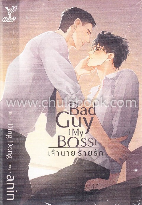 BAD GUY [MY BOSS] เจ้านาย ร้ายรัก