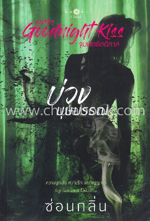 บ่วงบุษบรรณ :ซีรีส์ GOODNIGHT KISS จุมพิตรัตติกาล