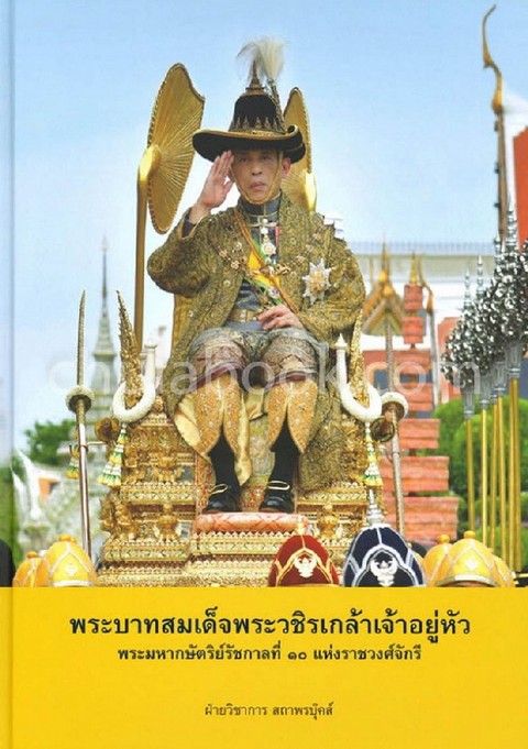พระบาทสมเด็จพระวชิรเกล้าเจ้าอยู่หัว :พระมหากษัตริย์รัชกาลที่ 10 แห่งราชวงศ์จักรี