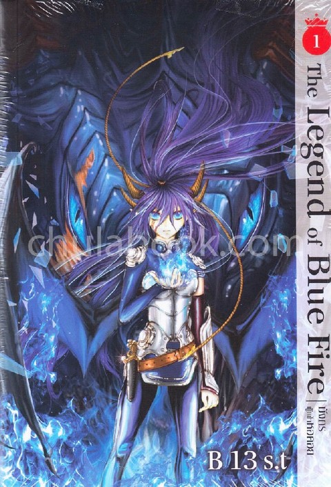 THE LEGEND OF BLUE FIRE มังกรผู้เฝ้าหอคอย เล่ม 1-2