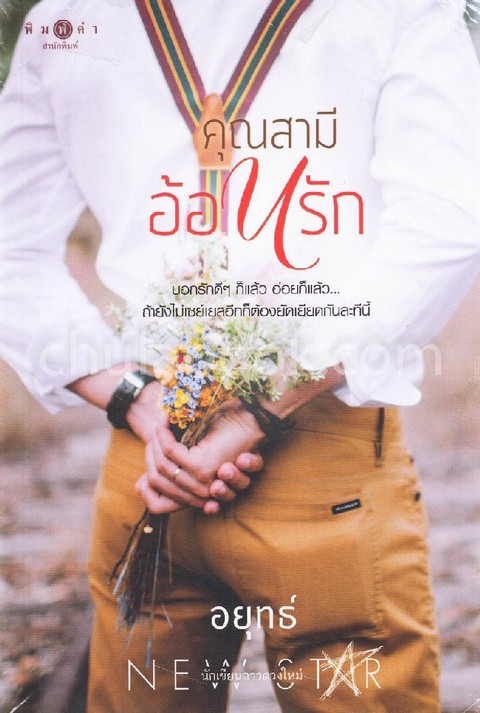 คุณสามีอ้อนรัก