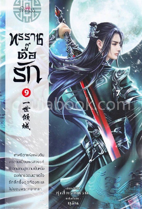 ทรราชตื๊อรัก เล่ม 9