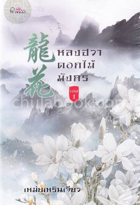 หลงฮวา ดอกไม้มังกร เล่ม 1