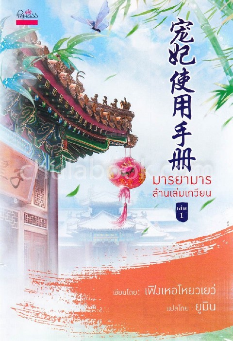 มารยามารล้านเล่มเกวียน เล่ม 1