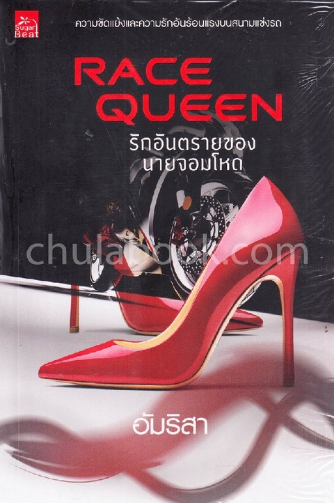 RACE QUEEN รักอันตรายของนายจอมโหด