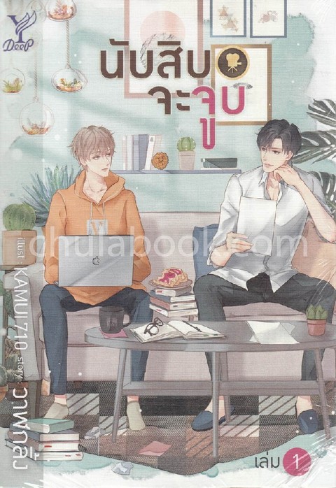 นับสิบจะจูบ เล่ม 1-2