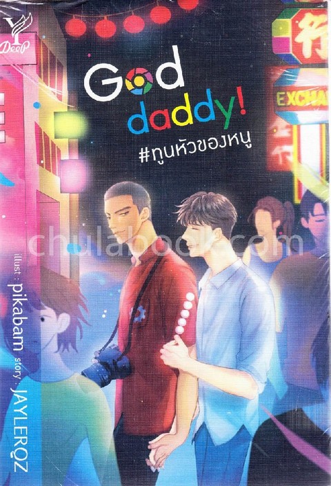 GOD DADDY! #ทูนหัวของหนู
