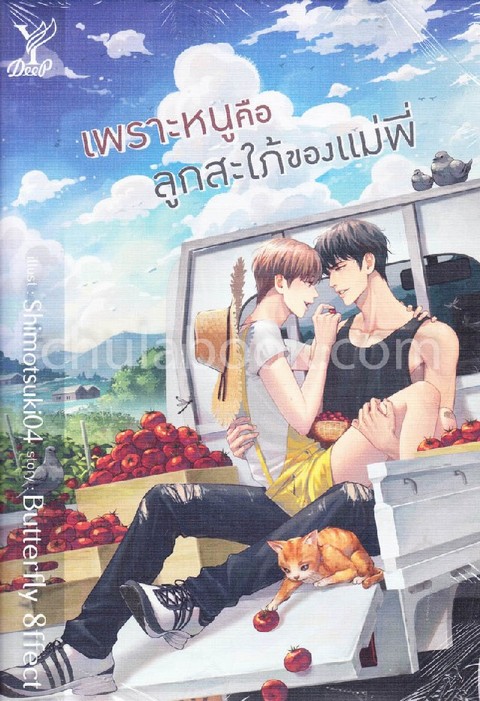เพราะหนูคือลูกสะใภ้ของแม่พี่