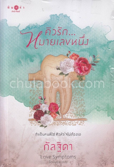 คิวรัก...หมายเลขหนึ่ง :ชุด LOVE SYMPTOMS รักออกอาการ