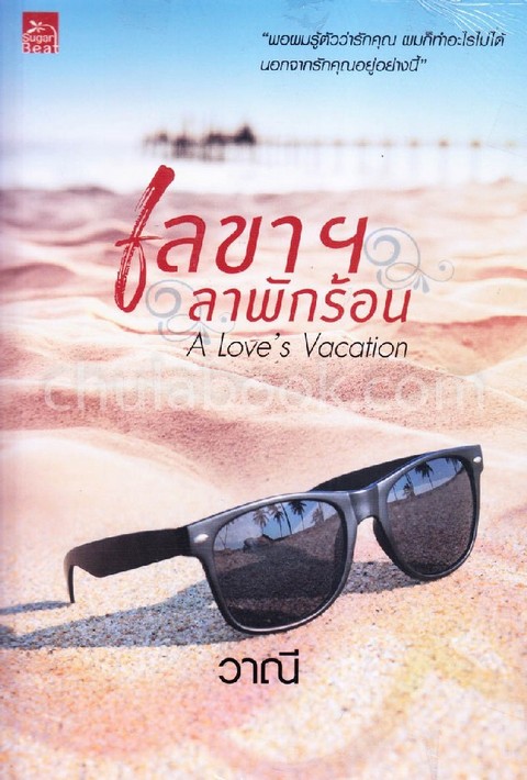 เลขาฯ ลาพักร้อน (A LOVE'S VACATION)