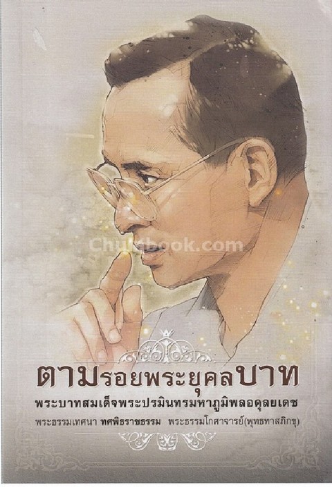 ตามรอยพระยุคลบาท พระบาทสมเด็จพระปรมินทรมหาภูมิพลอดุลยเดช :พระธรรมเทศนาทศพิธราชธรรม (ปกใหม่)
