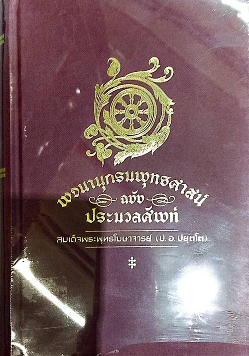 พจนานุกรมพุทธศาสตร์ ฉบับประมวลศัพท์