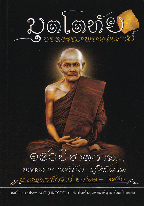 ยอดธรรมะพระอริยสงฆ์ มุตโตทัย :หลวงปู่มั่น ภูริทัตโต