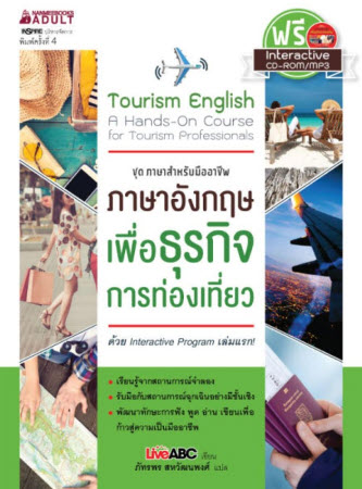 ภาษาอังกฤษเพื่อธุรกิจการท่องเที่ยว (1 BK./1 CD-ROM) :ชุดภาษาสำหรับมืออาชีพ