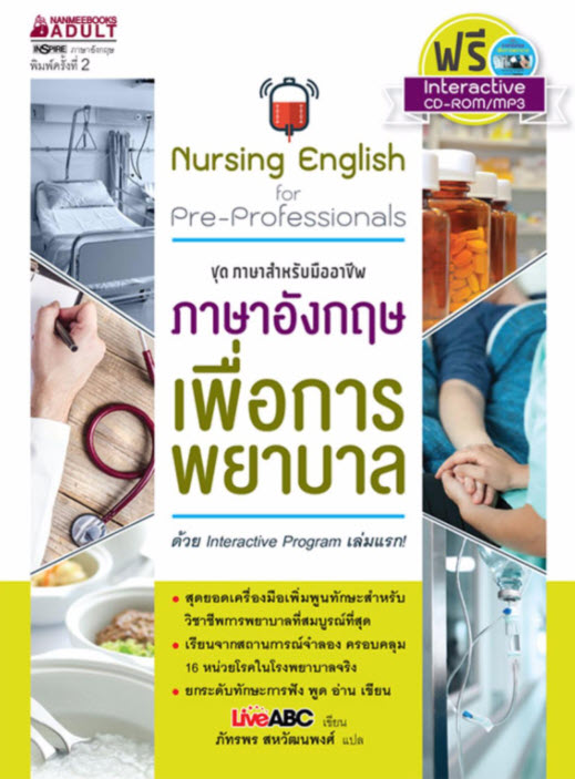 ภาษาอังกฤษเพื่อการพยาบาล :ชุดภาษาสำหรับมืออาชีพ (1 BK./1 CD-ROM)