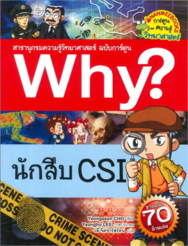 นักสืบ CSI :สารานุกรมความรู้วิทยาศาสตร์ ฉบับการ์ตูน WHY? (การ์ตูนความรู้วิทยาศาสตร์)