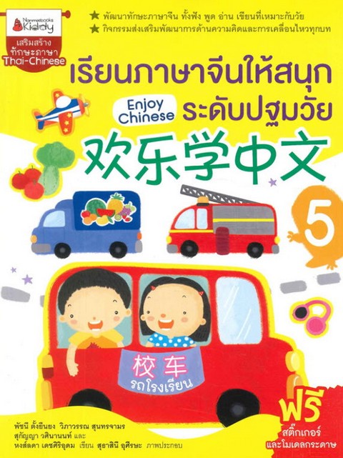 เรียนภาษาจีนให้สนุกระดับปฐมวัย เล่ม 5 :เสริมสร้างทักษะภาษา THAI-CHINESE