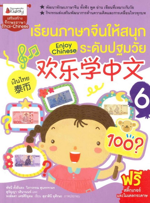 เรียนภาษาจีนให้สนุกระดับปฐมวัย เล่ม 6 :เสริมสร้างทักษะภาษา THAI-CHINESE