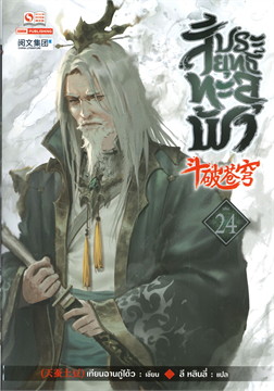 สัประยุทธ์ทะลุฟ้า เล่ม 24