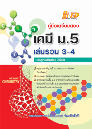 คู่มือเตรียมสอบ เคมี ม.5 เล่มรวม 3-4 (หลักสูตรปรับปรุง 2560)
